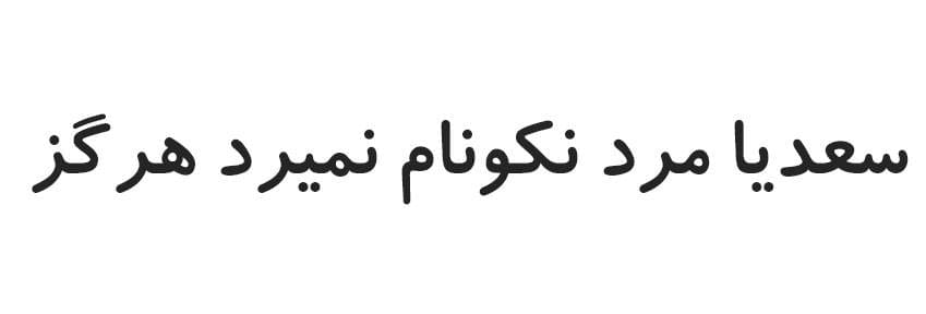 فونت کودک رایگان سورناوب