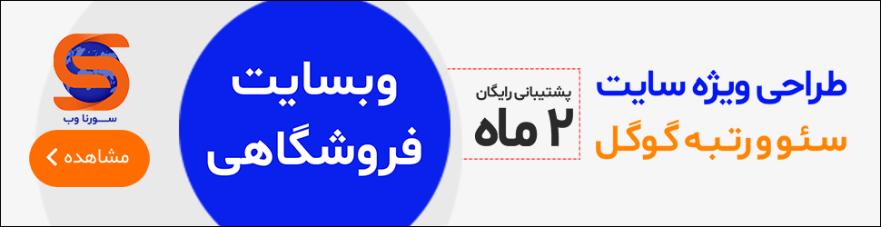 سورناوب | طراحی سایت حرفه ای در شهرری | طراحی سایت فروشگاهی ارزان | سئو و رتبه گوگل | آنلاین شاپ دانلود طرح لایه باز